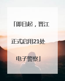 即日起，晋江正式启用21处电子警察