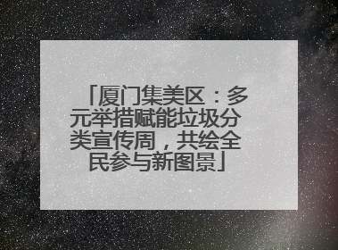 厦门集美区：多元举措赋能垃圾分类宣传周，共绘全民参与新图景