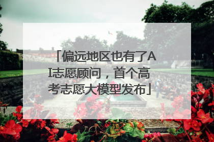 偏远地区也有了AI志愿顾问，首个高考志愿大模型发布