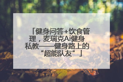 健身问答+饮食管理，麦瑞克Ai健身私教——健身路上的“超能队友”