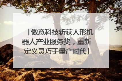 傲意科技斩获人形机器人产业服务奖，重新定义灵巧手量产时代