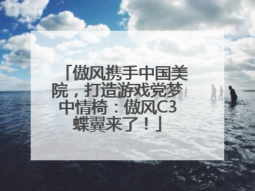 傲风携手中国美院，打造游戏党梦中情椅：傲风C3蝶翼来了！