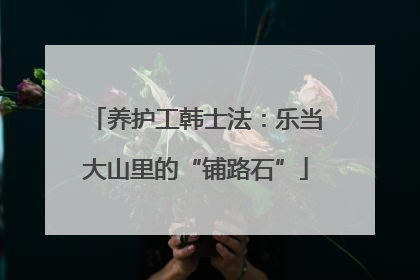 养护工韩士法：乐当大山里的“铺路石”