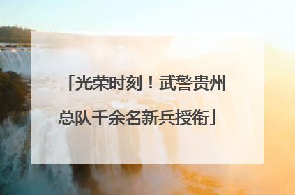 光荣时刻！武警贵州总队千余名新兵授衔