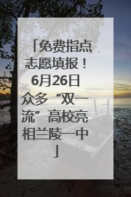 免费指点志愿填报！6月26日众多“双一流”高校亮相兰陵一中