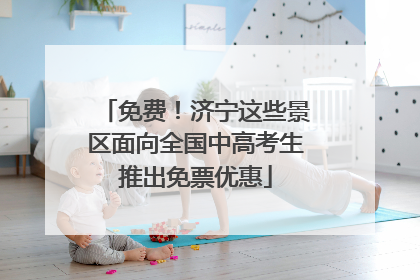免费！济宁这些景区面向全国中高考生推出免票优惠