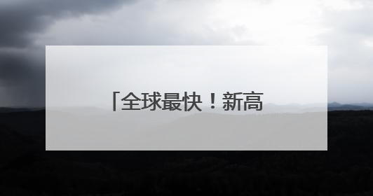 全球最快！新高铁来宜昌了！