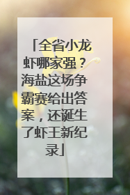 全省小龙虾哪家强？海盐这场争霸赛给出答案，还诞生了虾王新纪录