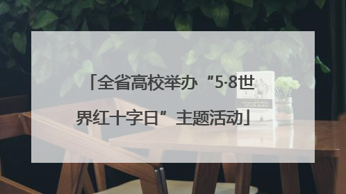 全省高校举办“5·8世界红十字日”主题活动