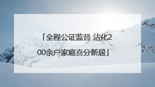 全程公证监督 沾化200余户家庭喜分新居