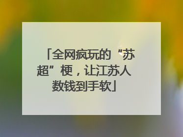 全网疯玩的“苏超”梗，让江苏人数钱到手软