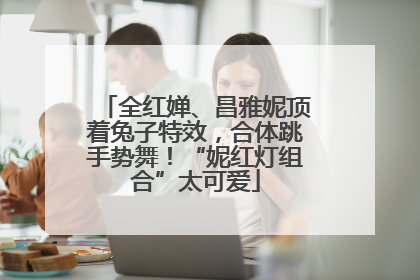 全红婵、昌雅妮顶着兔子特效，合体跳手势舞！“妮红灯组合”太可爱