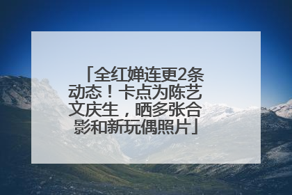全红婵连更2条动态！卡点为陈艺文庆生，晒多张合影和新玩偶照片