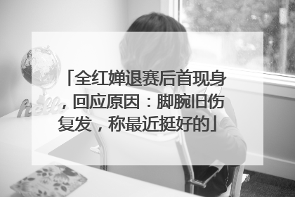 全红婵退赛后首现身，回应原因：脚腕旧伤复发，称最近挺好的