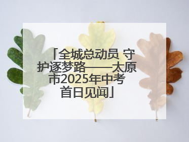全城总动员 守护逐梦路——太原市2025年中考首日见闻
