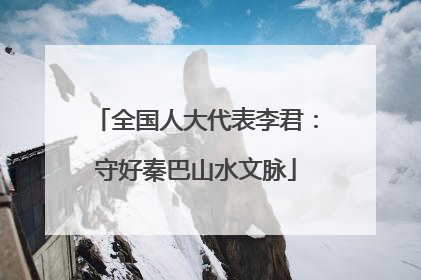 全国人大代表李君：守好秦巴山水文脉