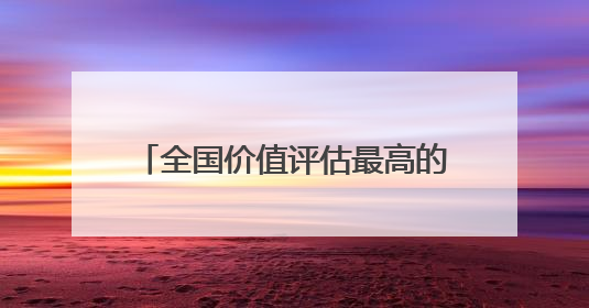 全国价值评估最高的劳务品牌，是他们！