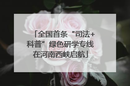 全国首条“司法+科普”绿色研学专线在河南西峡启航