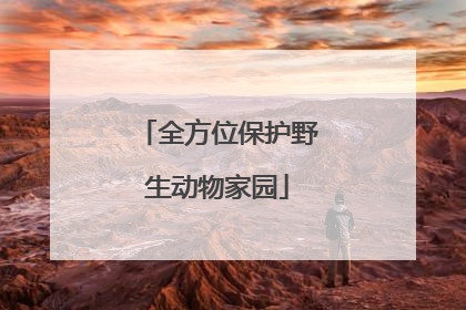 全方位保护野生动物家园