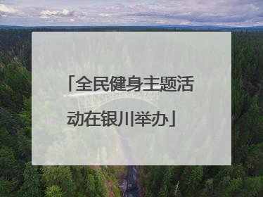 全民健身主题活动在银川举办