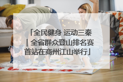 全民健身 运动三秦｜全省群众登山排名赛首站在商州江山举行