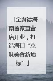 全聚德海南首家直营店开业，打造海口“京味美食新地标”