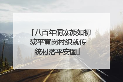 八百年侗寨颜如初 黎平黄岗村织就传统村落平安图