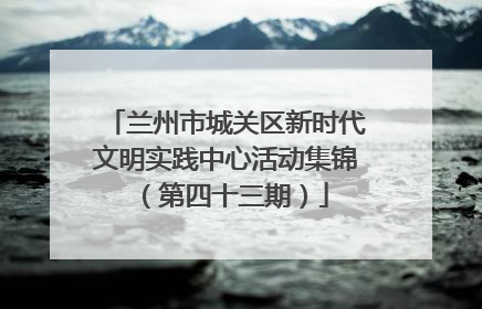 兰州市城关区新时代文明实践中心活动集锦（第四十三期）