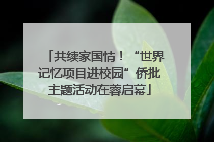 共续家国情！“世界记忆项目进校园”侨批主题活动在蓉启幕