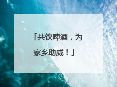 共饮啤酒，为家乡助威！