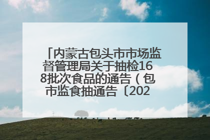 内蒙古包头市市场监督管理局关于抽检168批次食品的通告（包市监食抽通告〔2025〕3号）