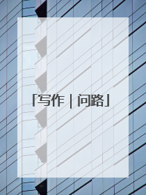 写作｜问路