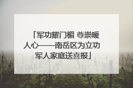 军功耀门楣 尊崇暖人心——南岳区为立功 军人家庭送喜报