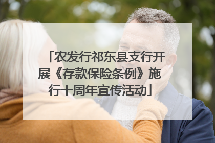农发行祁东县支行开展《存款保险条例》施行十周年宣传活动