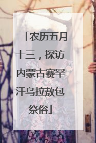农历五月十三，探访内蒙古赛罕汗乌拉敖包祭俗