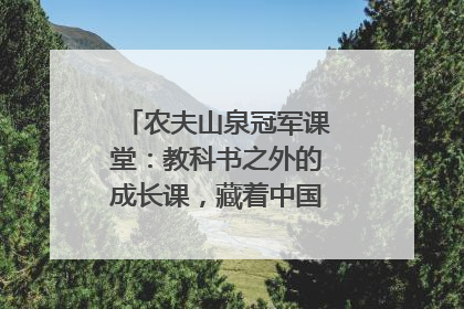农夫山泉冠军课堂：教科书之外的成长课，藏着中国体育的薪火传承
