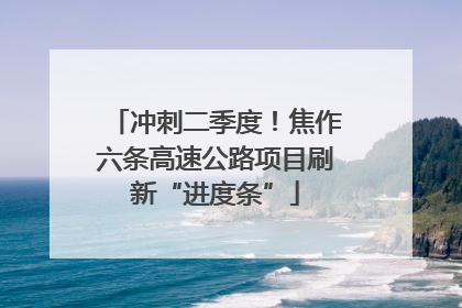 冲刺二季度！焦作六条高速公路项目刷新“进度条”