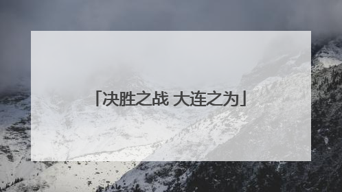 决胜之战 大连之为