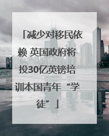 减少对移民依赖 英国政府将投30亿英镑培训本国青年“学徒”