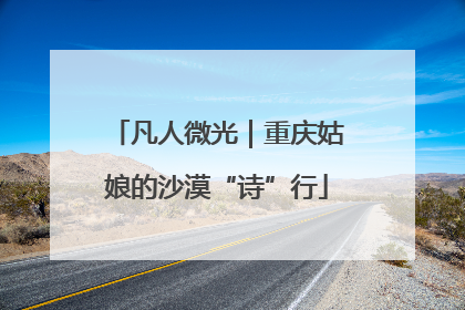 凡人微光｜重庆姑娘的沙漠“诗”行