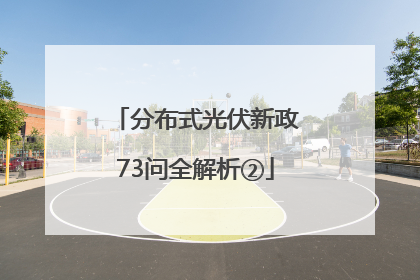 分布式光伏新政73问全解析②