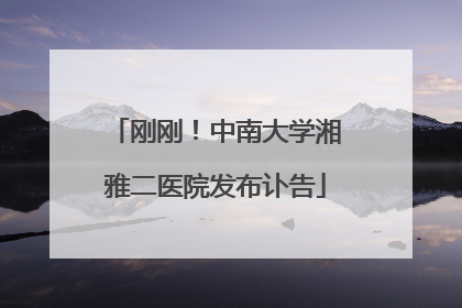 刚刚！中南大学湘雅二医院发布讣告