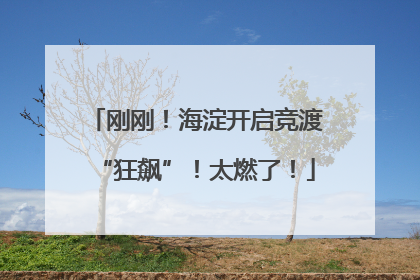 刚刚！海淀开启竞渡“狂飙”！太燃了！