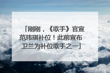 刚刚，《歌手》官宣范玮琪补位！此前宣布卫兰为补位歌手之一