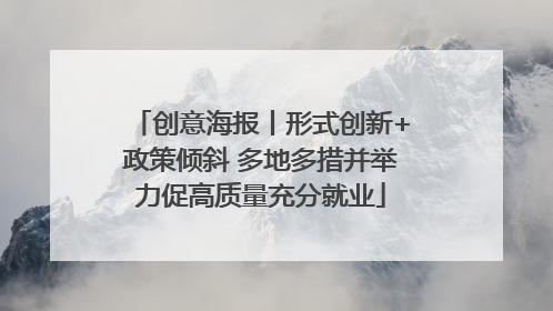 创意海报丨形式创新+政策倾斜 多地多措并举力促高质量充分就业