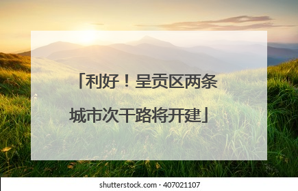 利好！呈贡区两条城市次干路将开建