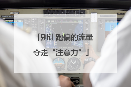 别让跑偏的流量夺走“注意力”