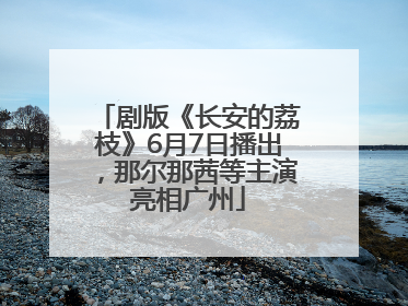 剧版《长安的荔枝》6月7日播出，那尔那茜等主演亮相广州
