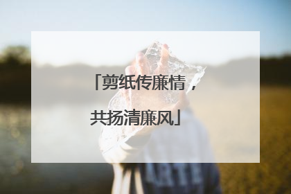 剪纸传廉情，共扬清廉风