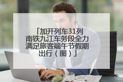 加开列车31列 南铁九江车务段全力满足旅客端午节假期出行（图）